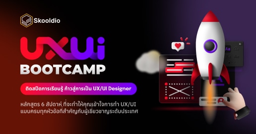 UX/UI Bootcamp | หลักสูตร 6 สัปดาห์ที่คุณจะได้เรียนรู้ครบ ทุกหัวที่สำคัญกับผู้เชี่ยวชาญระดับประเทศ พร้อมสำหรับการทำงานจริงในสายอาชีพ UX/UI